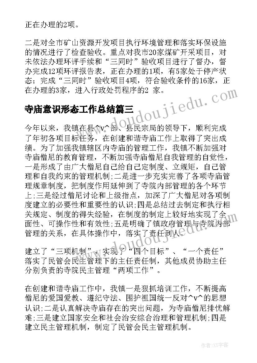 寺庙意识形态工作总结(优质5篇)