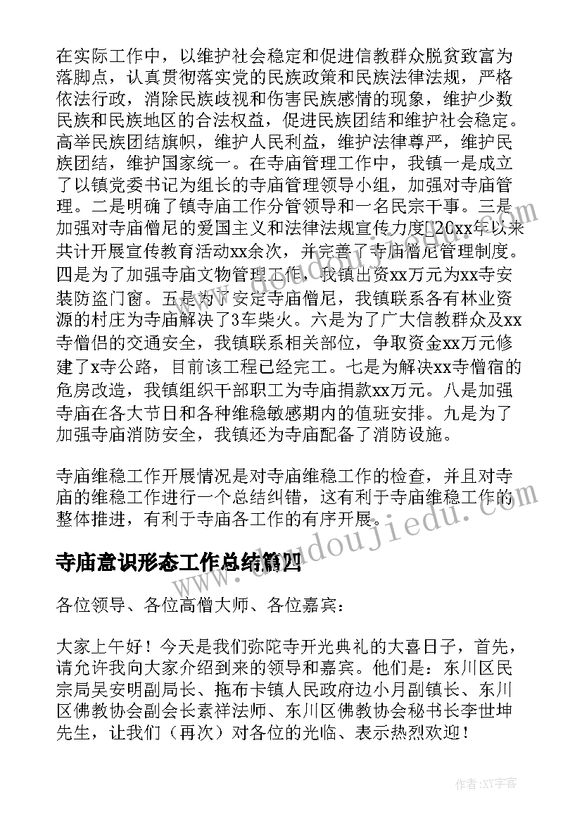 寺庙意识形态工作总结(优质5篇)