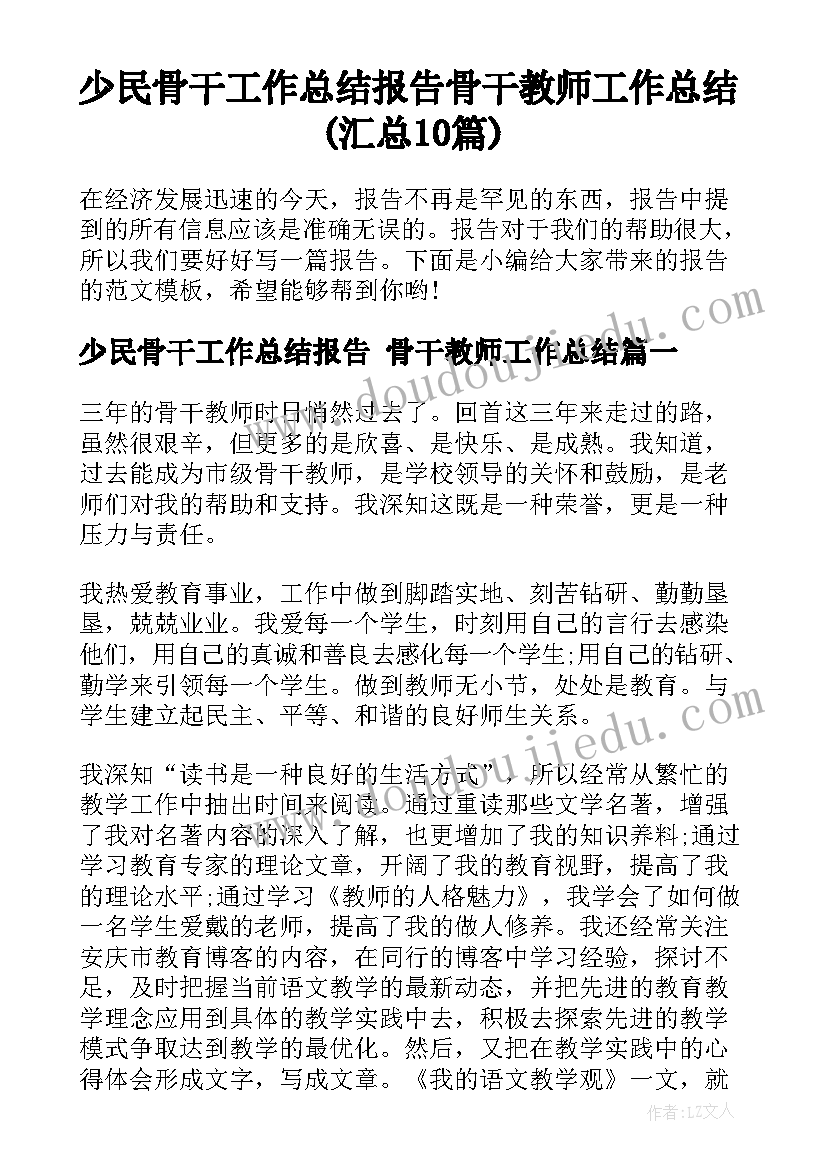 少民骨干工作总结报告 骨干教师工作总结(汇总10篇)