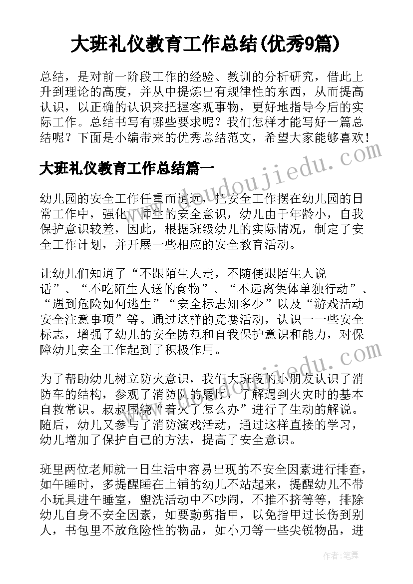 大班礼仪教育工作总结(优秀9篇)