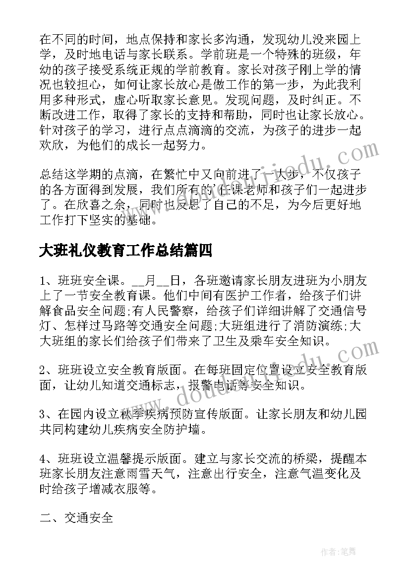 大班礼仪教育工作总结(优秀9篇)