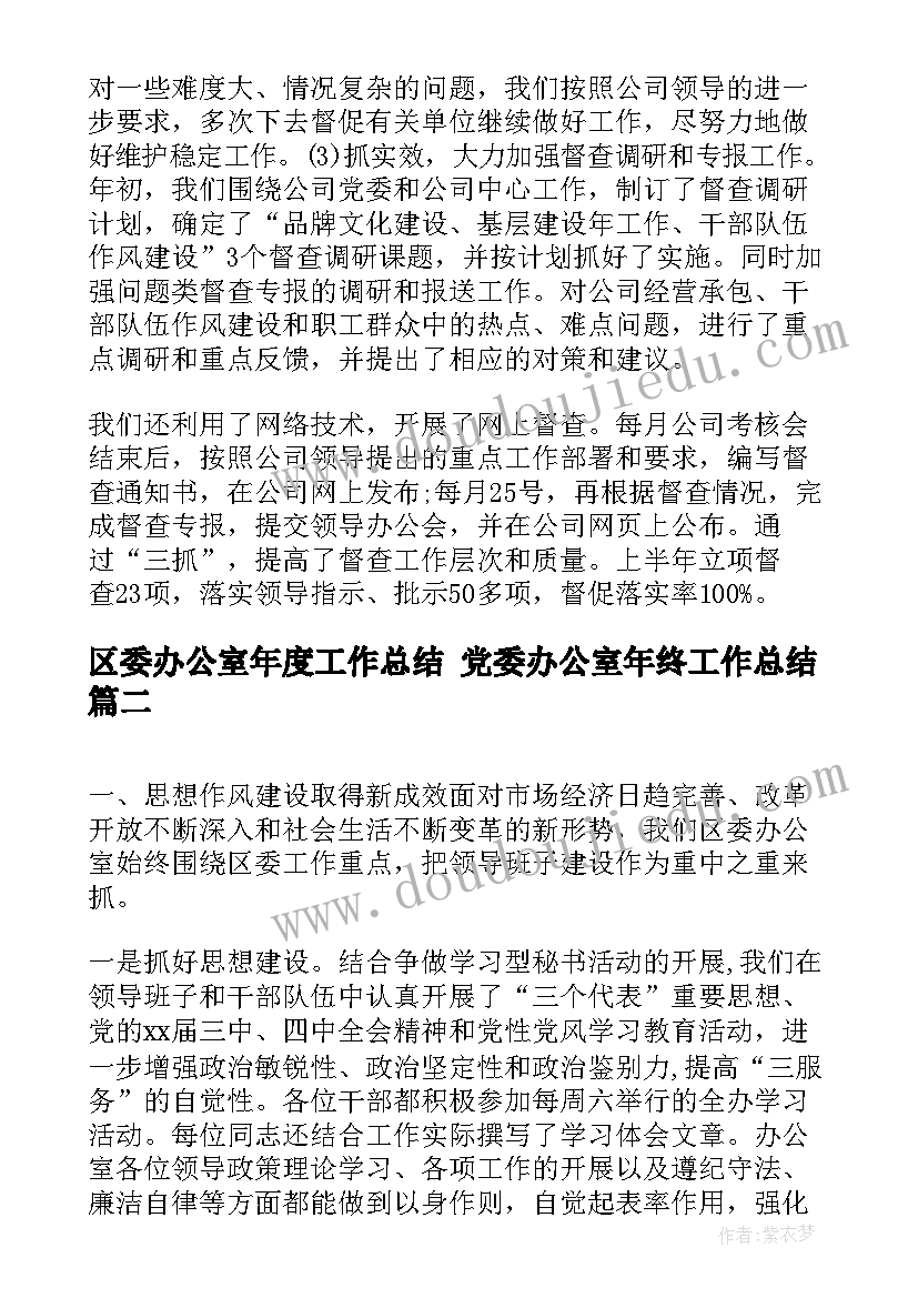 最新区委办公室年度工作总结 党委办公室年终工作总结(模板5篇)