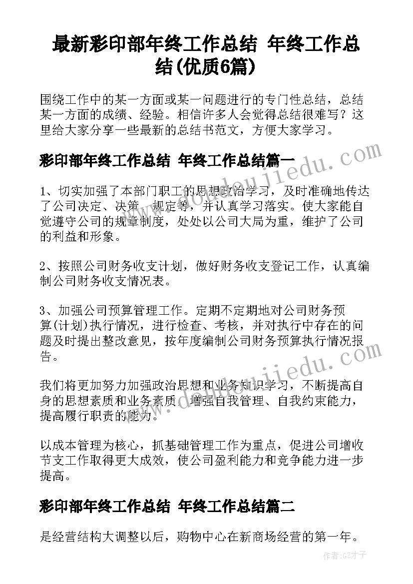 最新彩印部年终工作总结 年终工作总结(优质6篇)