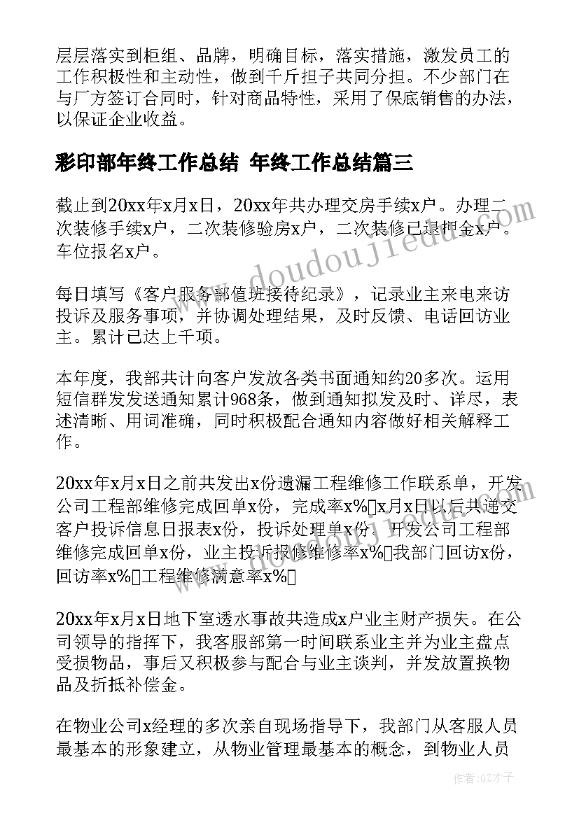 最新彩印部年终工作总结 年终工作总结(优质6篇)