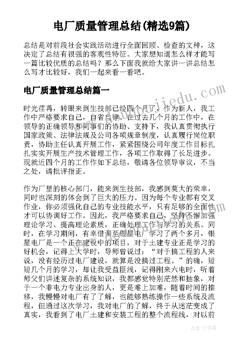 电厂质量管理总结(精选9篇)