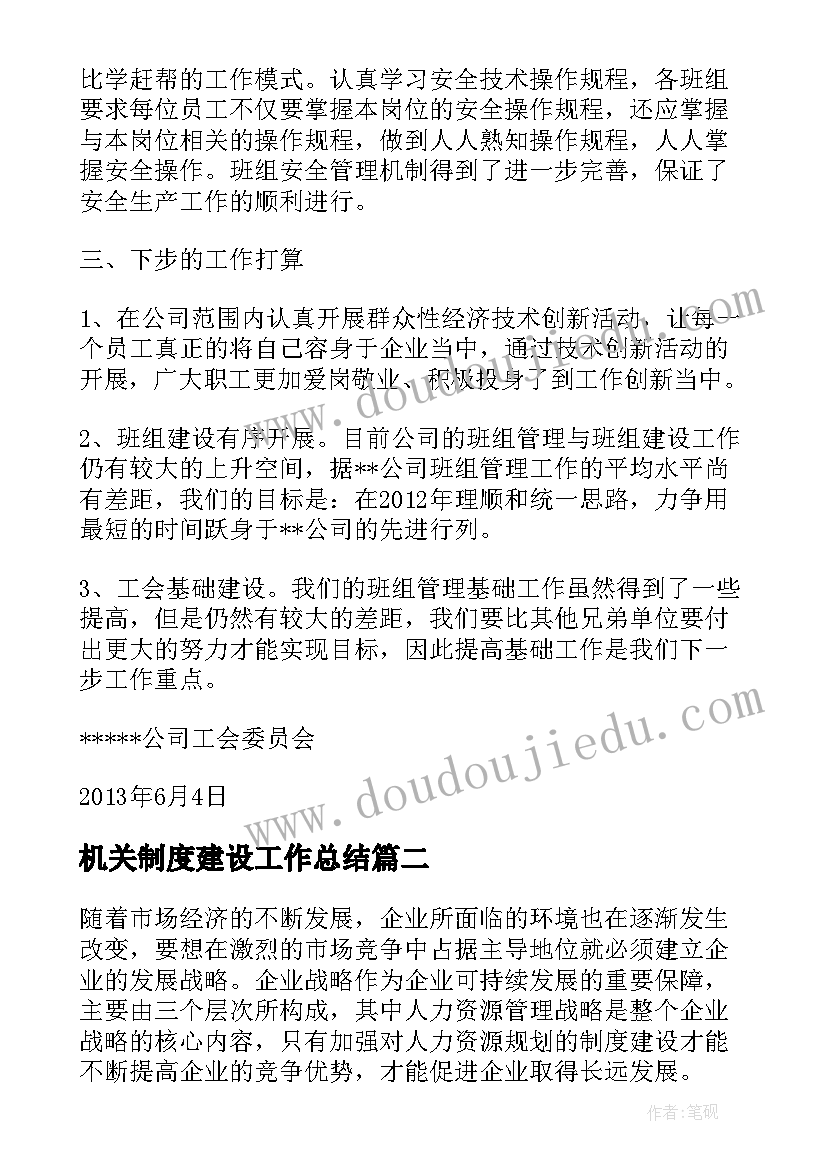 2023年机关制度建设工作总结(汇总6篇)