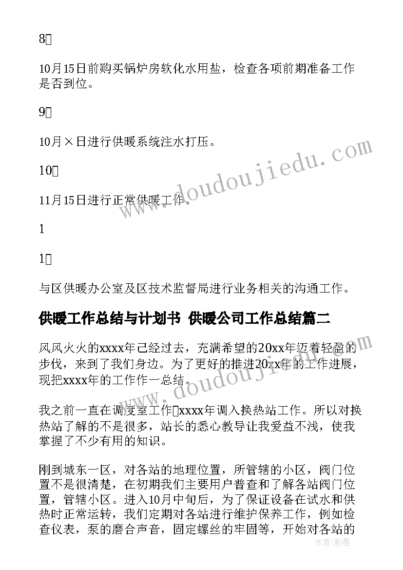 2023年供暖工作总结与计划书 供暖公司工作总结(汇总9篇)