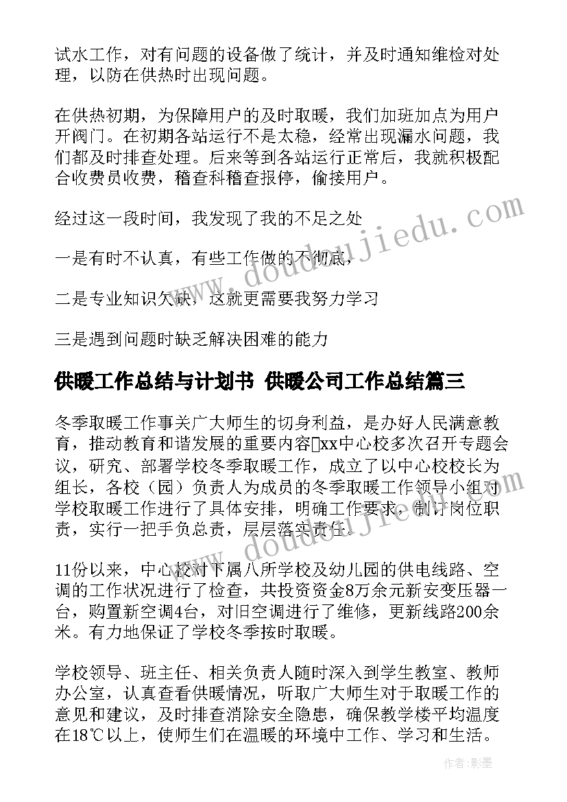 2023年供暖工作总结与计划书 供暖公司工作总结(汇总9篇)