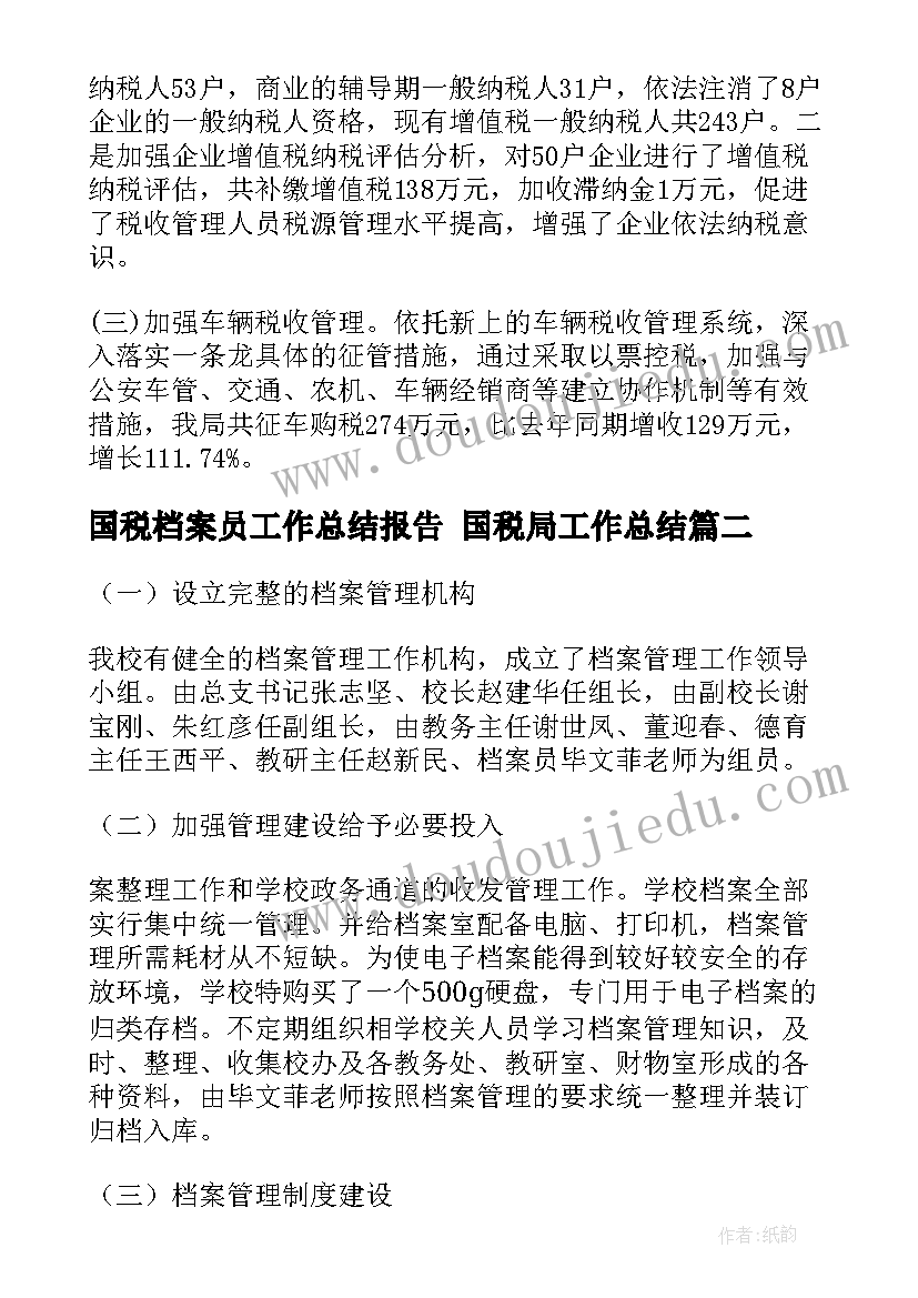 2023年国税档案员工作总结报告 国税局工作总结(精选5篇)