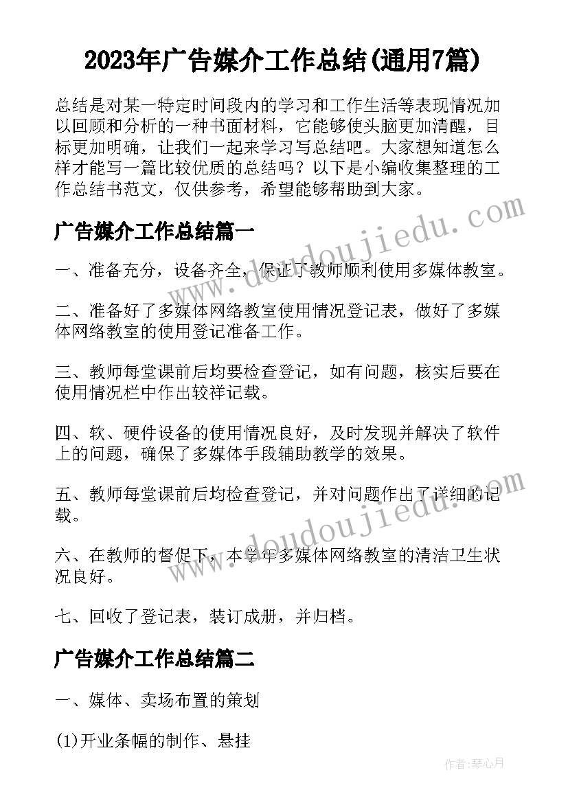 2023年广告媒介工作总结(通用7篇)