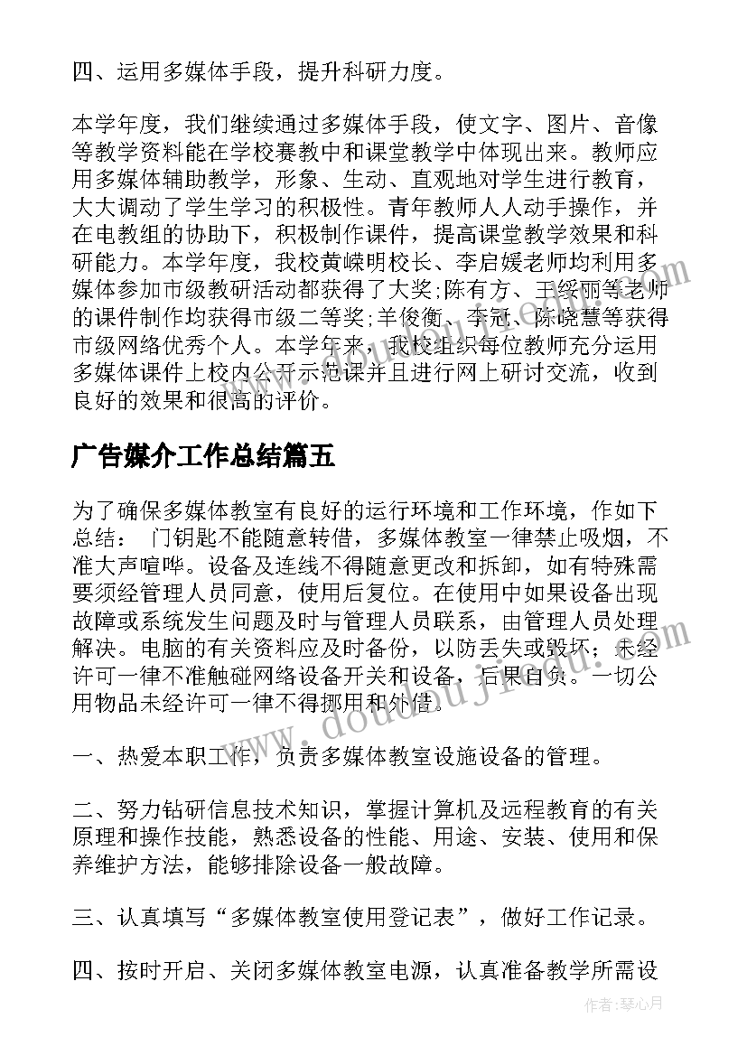 2023年广告媒介工作总结(通用7篇)