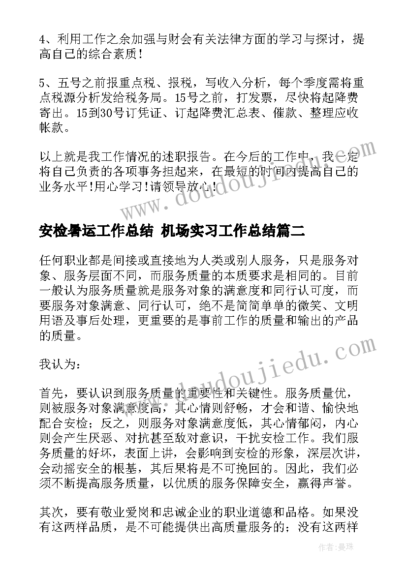 2023年安检暑运工作总结 机场实习工作总结(模板5篇)