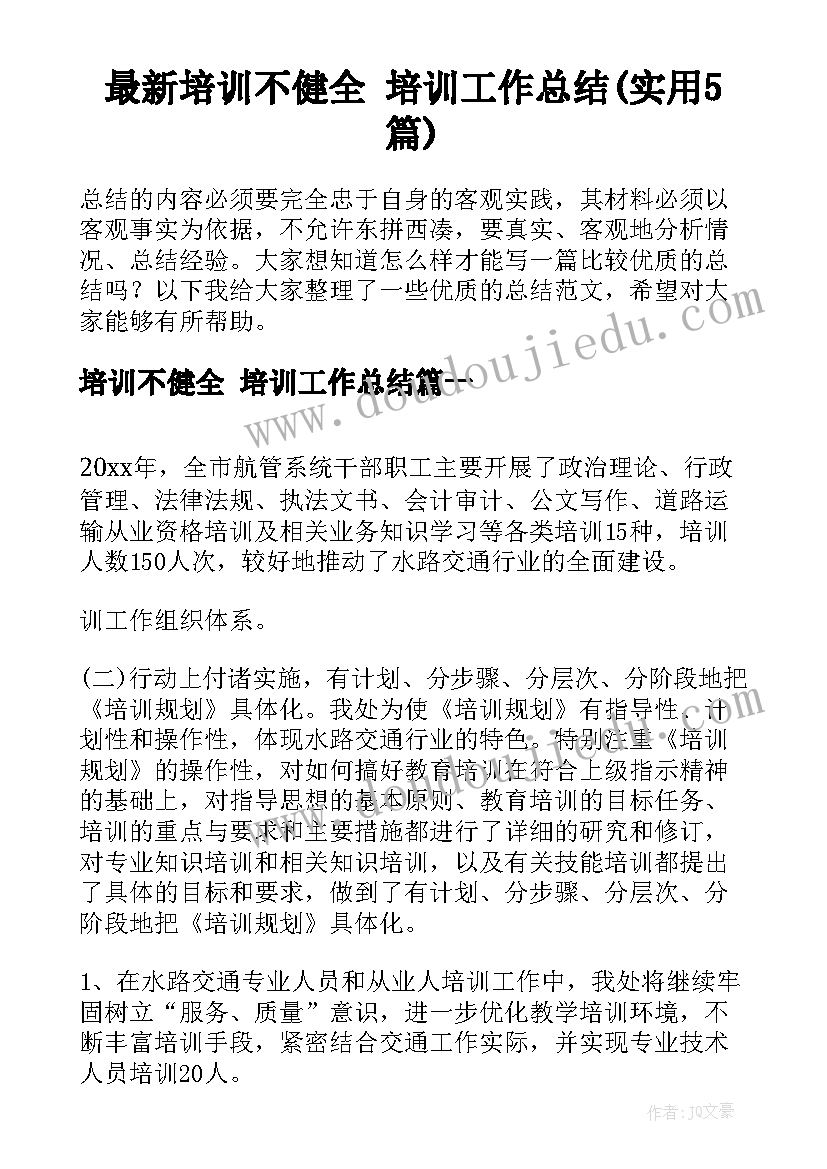 最新培训不健全 培训工作总结(实用5篇)