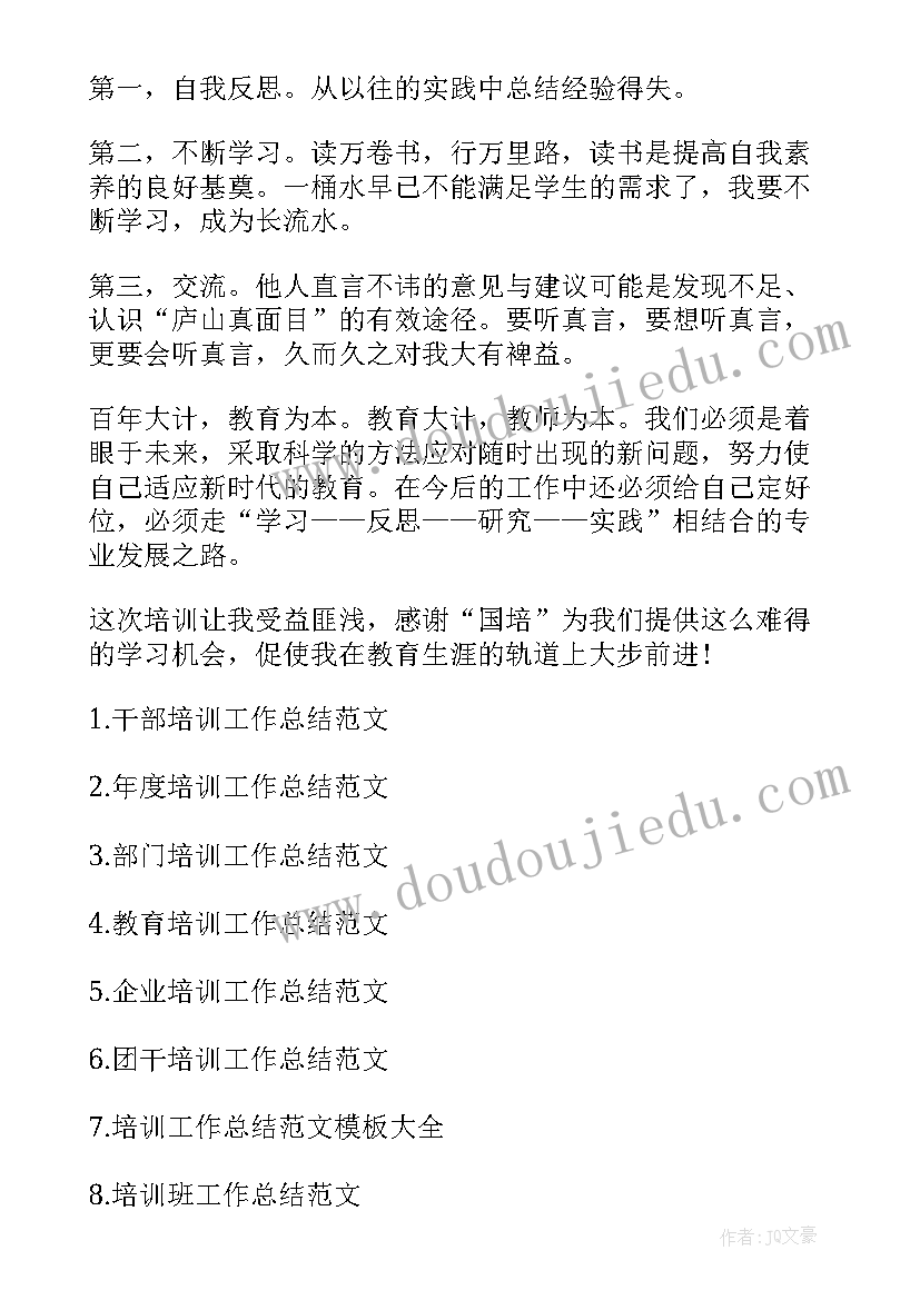 最新培训不健全 培训工作总结(实用5篇)