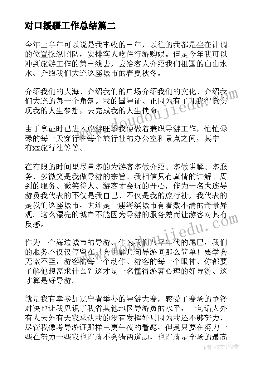 最新对口援疆工作总结(通用7篇)