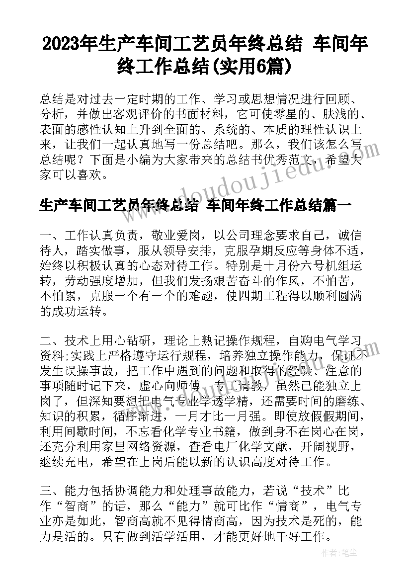 2023年生产车间工艺员年终总结 车间年终工作总结(实用6篇)