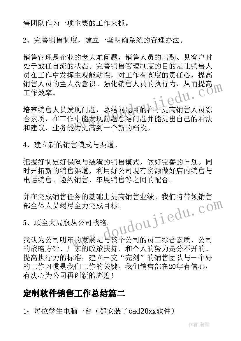 最新定制软件销售工作总结(模板5篇)