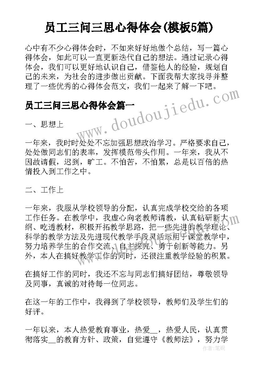 员工三问三思心得体会(模板5篇)