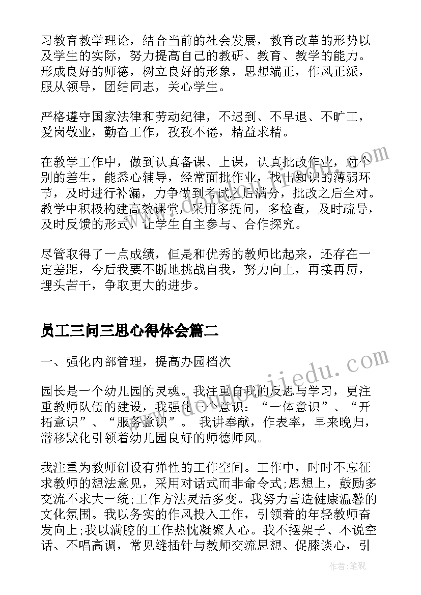 员工三问三思心得体会(模板5篇)