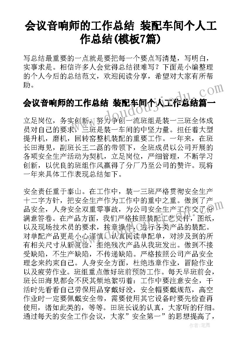 会议音响师的工作总结 装配车间个人工作总结(模板7篇)