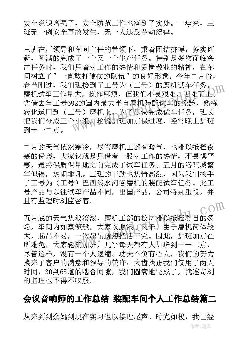 会议音响师的工作总结 装配车间个人工作总结(模板7篇)