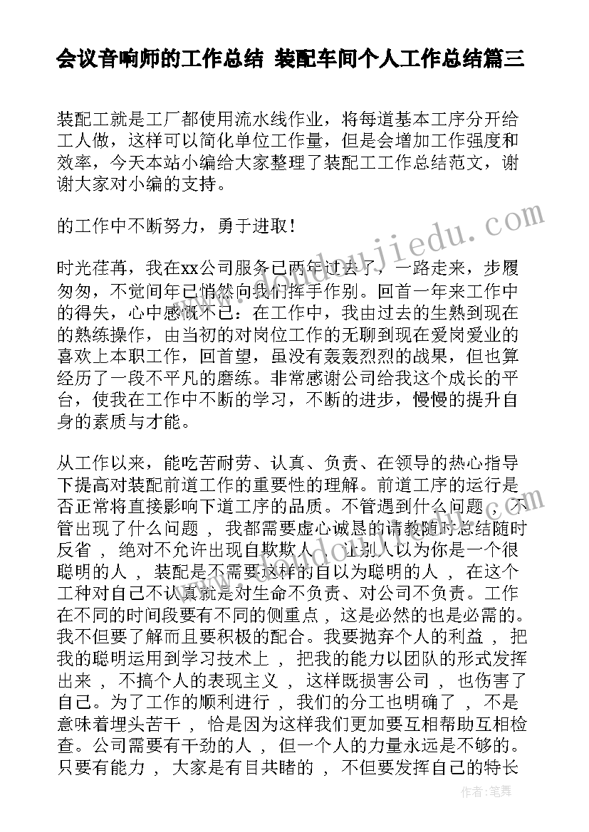 会议音响师的工作总结 装配车间个人工作总结(模板7篇)