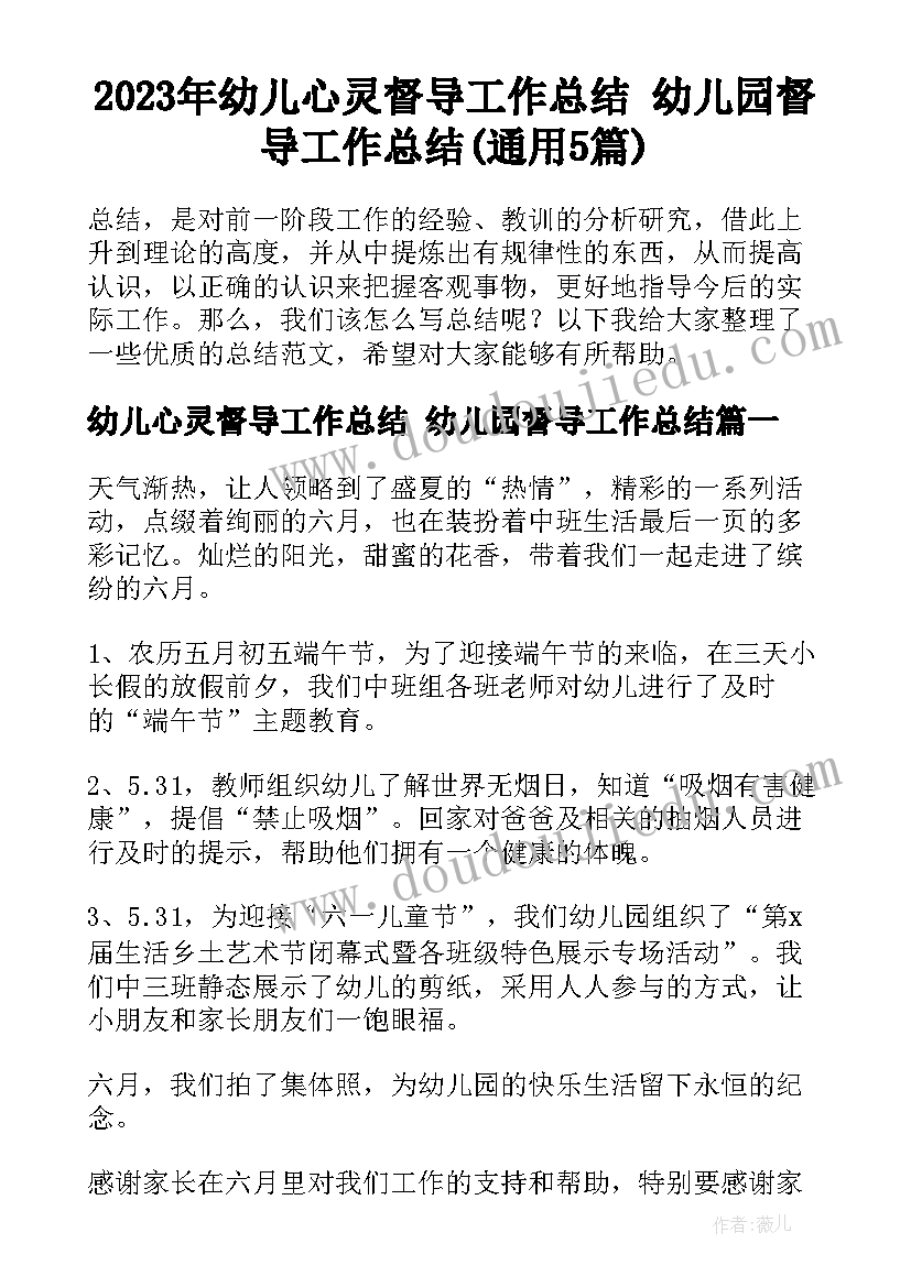 2023年幼儿心灵督导工作总结 幼儿园督导工作总结(通用5篇)