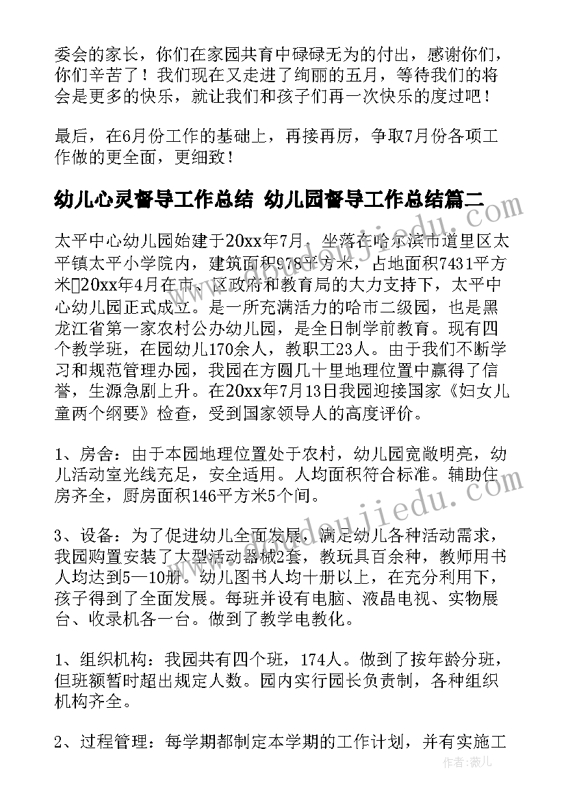 2023年幼儿心灵督导工作总结 幼儿园督导工作总结(通用5篇)