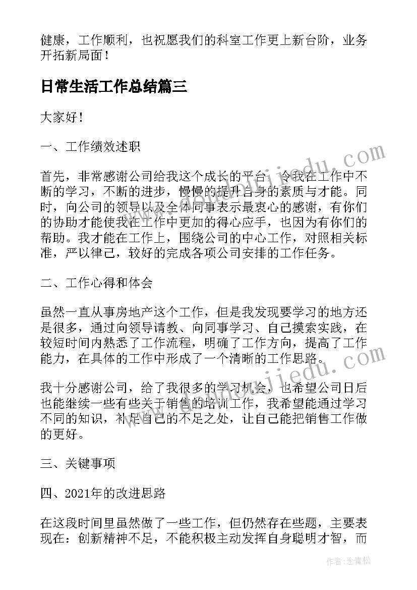 最新日常生活工作总结(优质9篇)