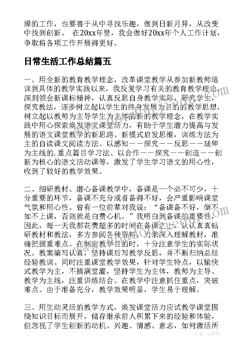 最新日常生活工作总结(优质9篇)