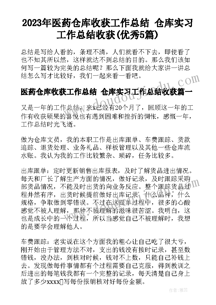 2023年医药仓库收获工作总结 仓库实习工作总结收获(优秀5篇)