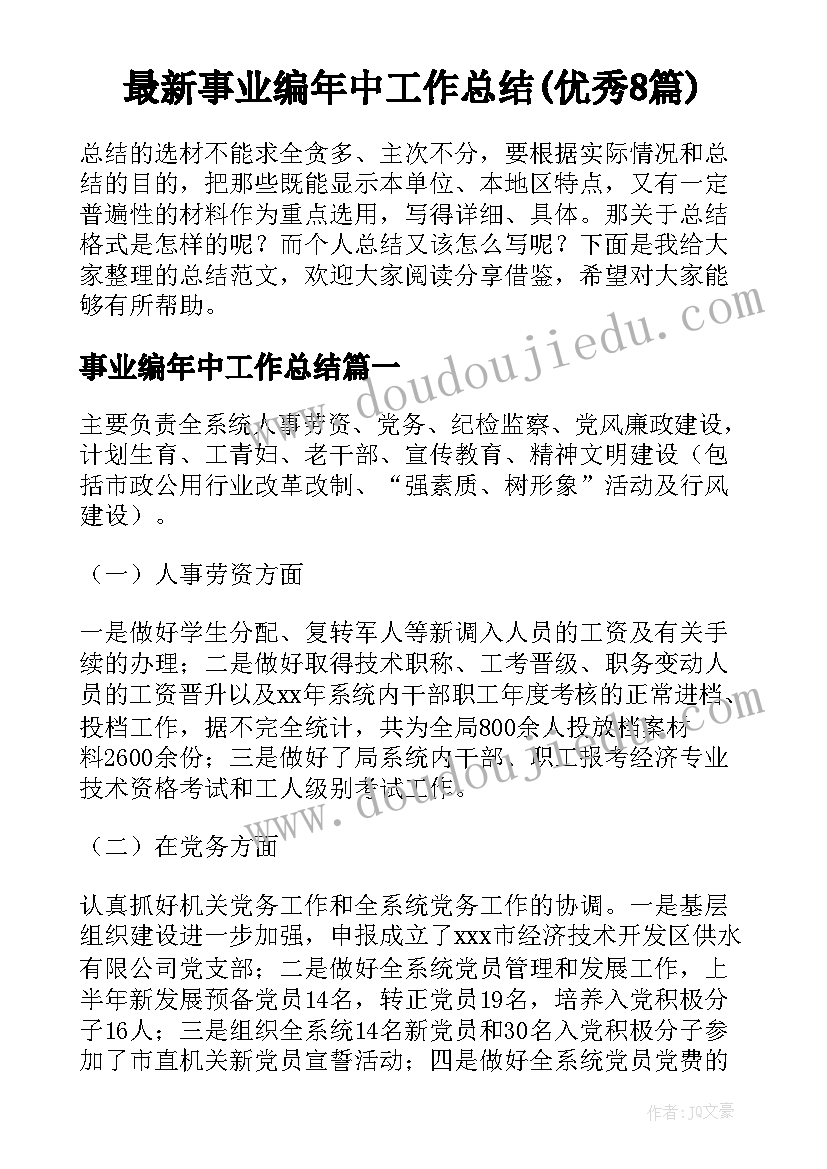 最新事业编年中工作总结(优秀8篇)