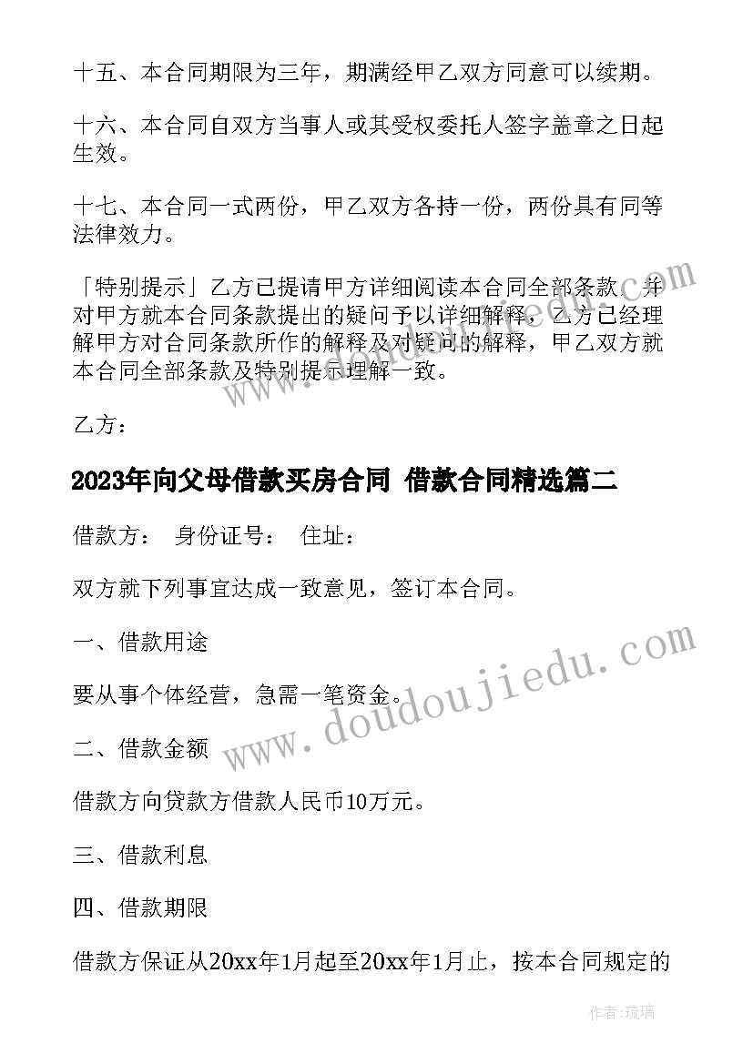 最新向父母借款买房合同 借款合同(大全8篇)