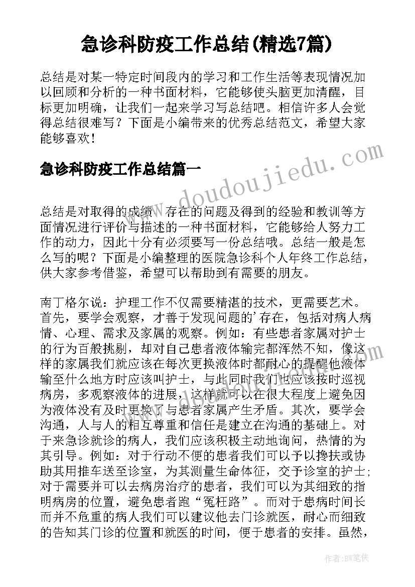 急诊科防疫工作总结(精选7篇)