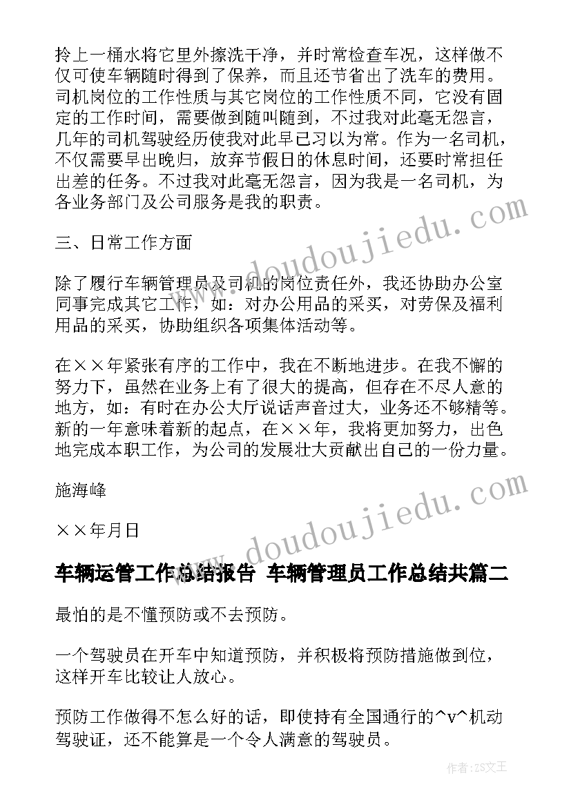 最新车辆运管工作总结报告 车辆管理员工作总结共(精选6篇)