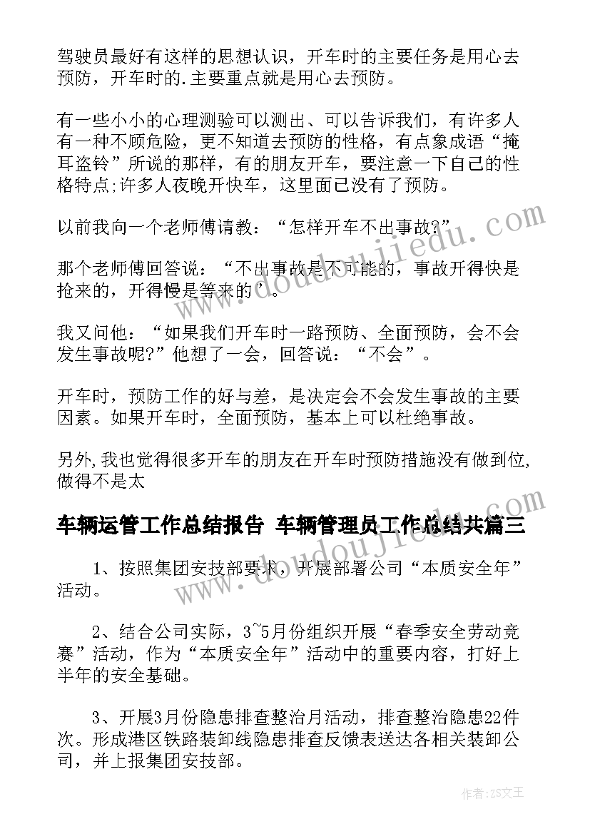 最新车辆运管工作总结报告 车辆管理员工作总结共(精选6篇)