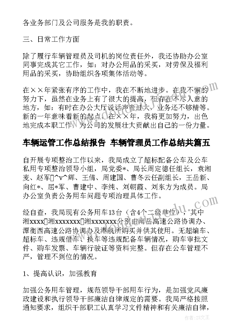 最新车辆运管工作总结报告 车辆管理员工作总结共(精选6篇)