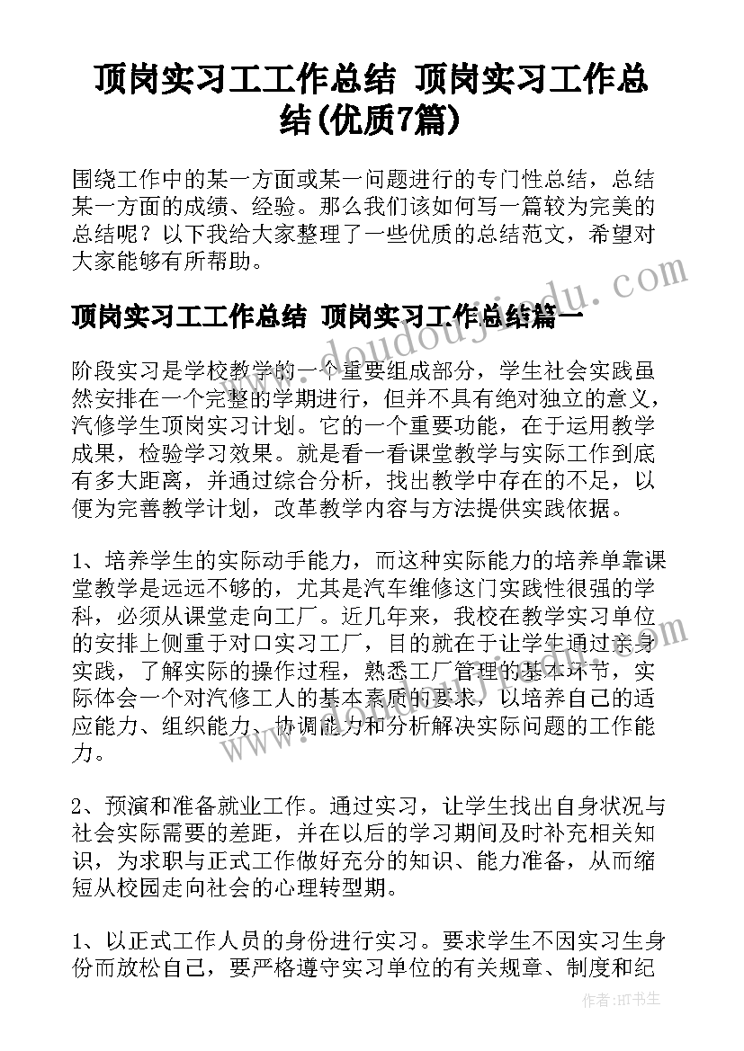 顶岗实习工工作总结 顶岗实习工作总结(优质7篇)