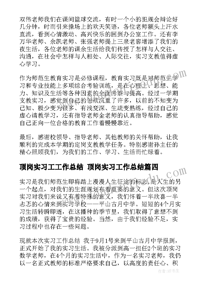 顶岗实习工工作总结 顶岗实习工作总结(优质7篇)