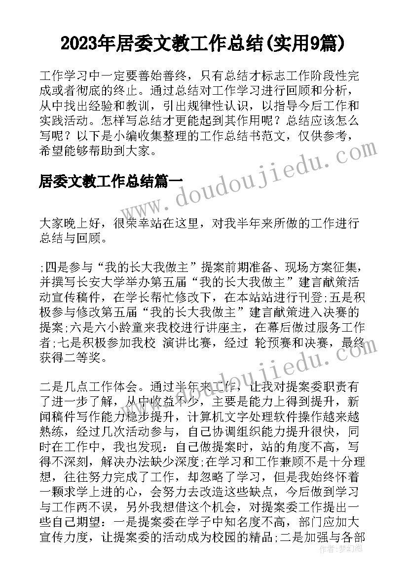 2023年居委文教工作总结(实用9篇)