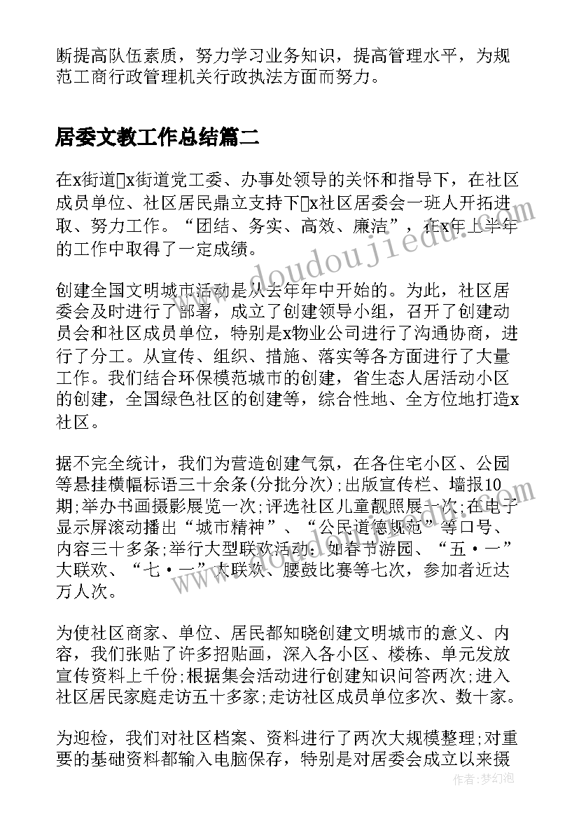 2023年居委文教工作总结(实用9篇)