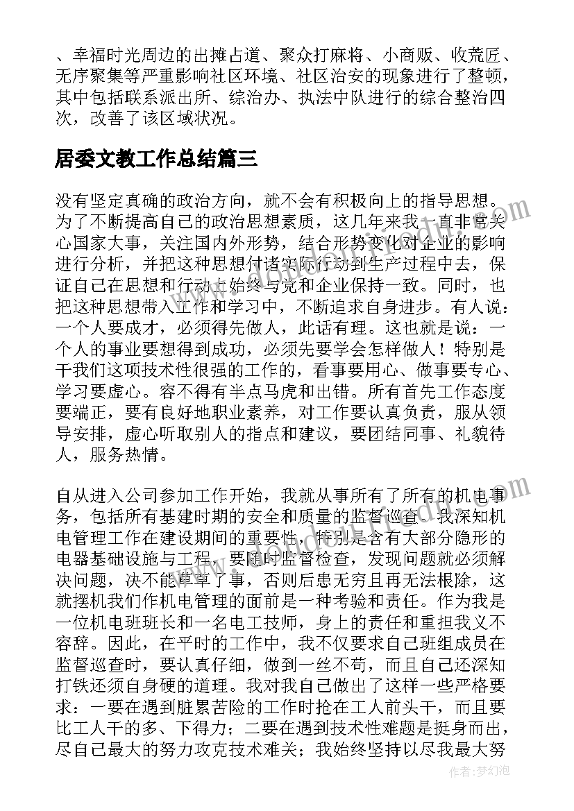 2023年居委文教工作总结(实用9篇)