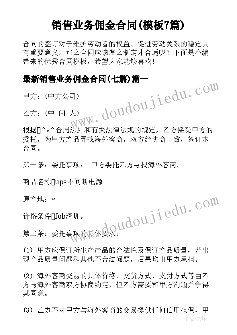 销售业务佣金合同(模板7篇)