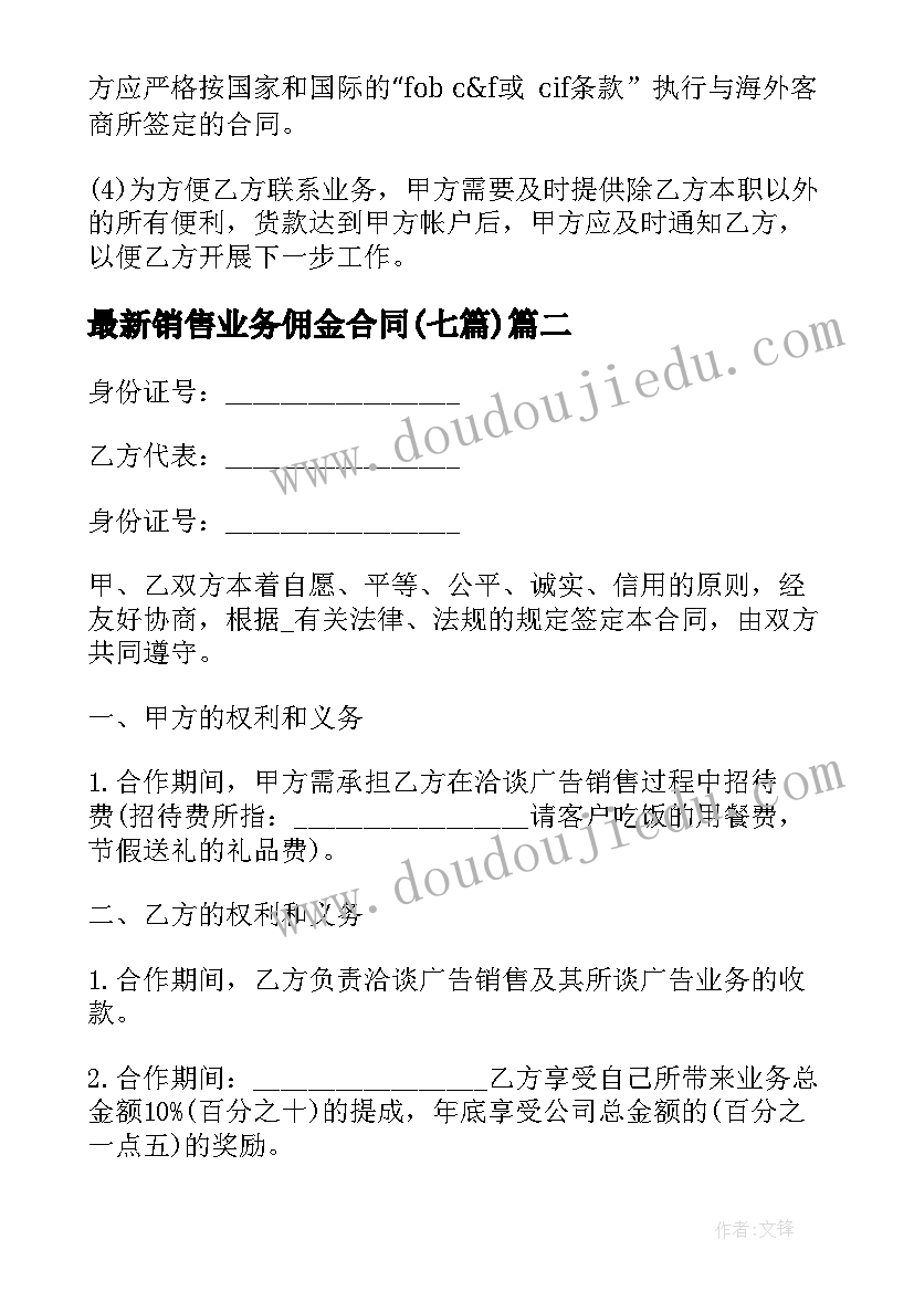 销售业务佣金合同(模板7篇)