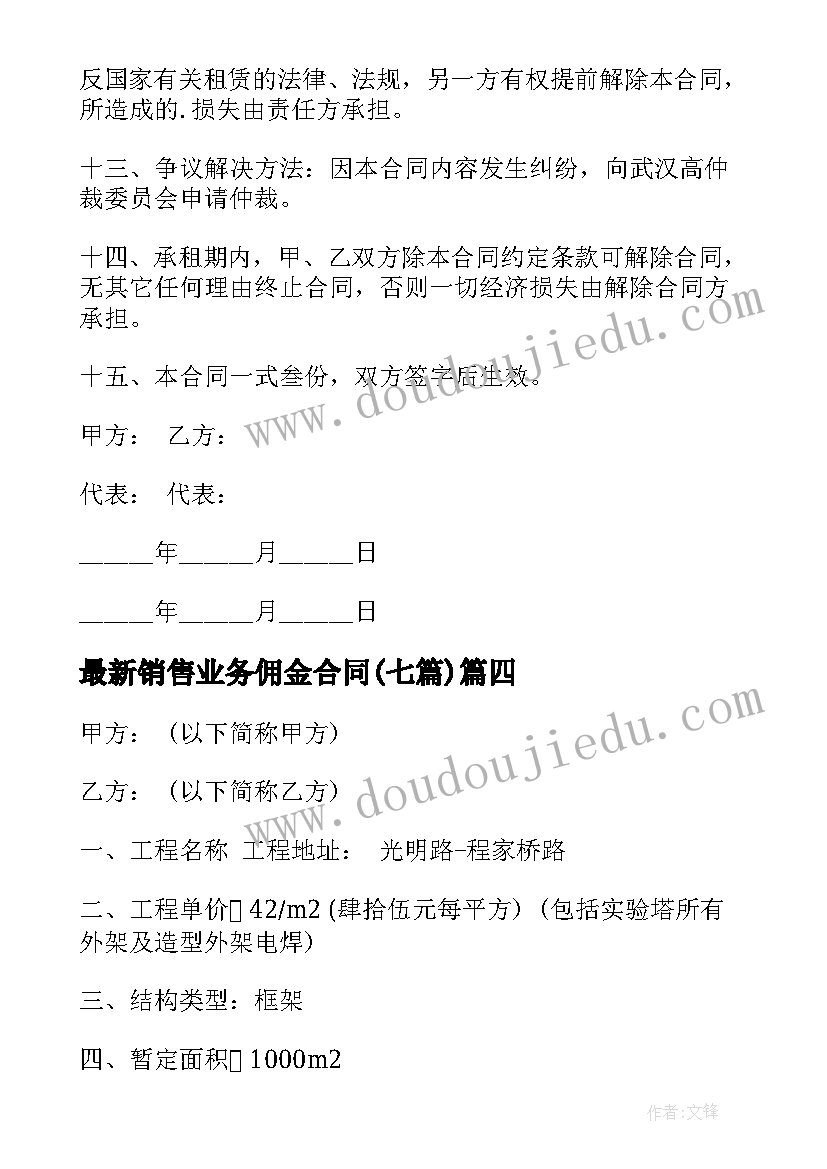 销售业务佣金合同(模板7篇)