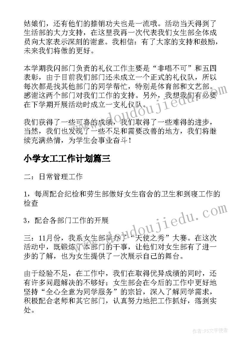 最新小学女工工作计划(实用6篇)