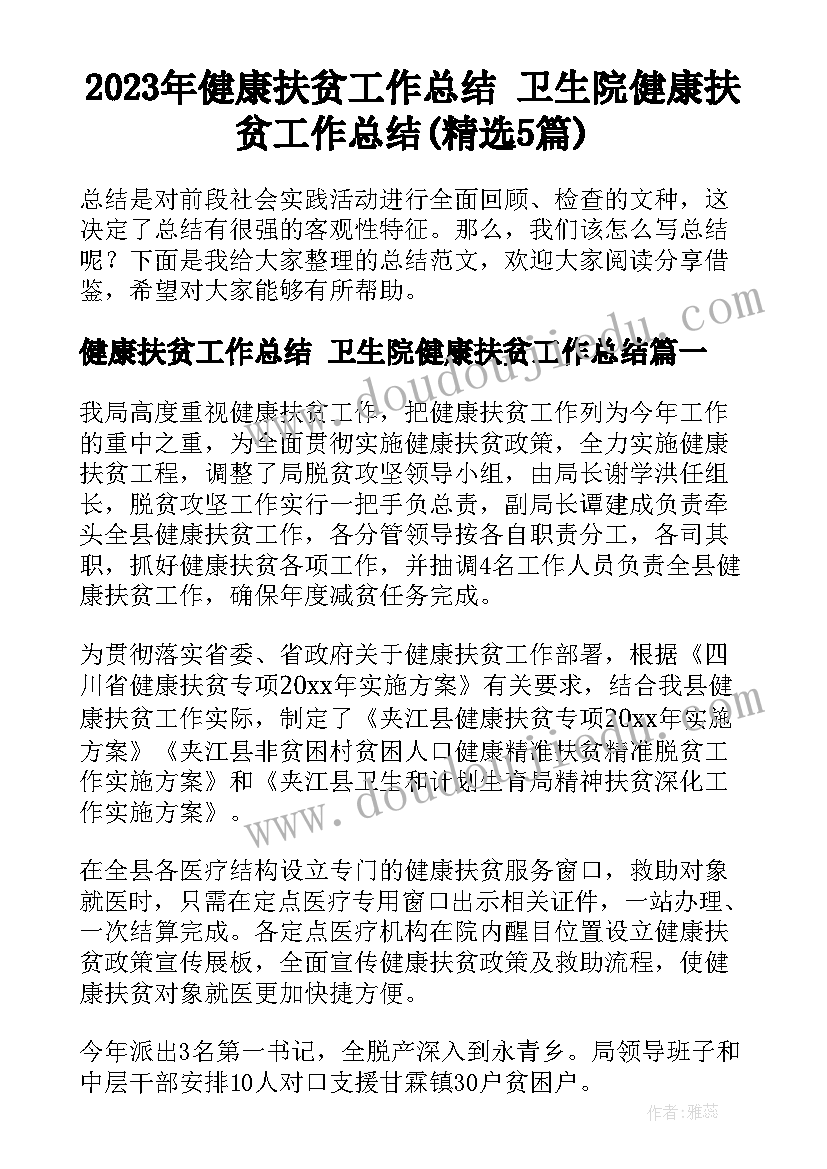 2023年健康扶贫工作总结 卫生院健康扶贫工作总结(精选5篇)