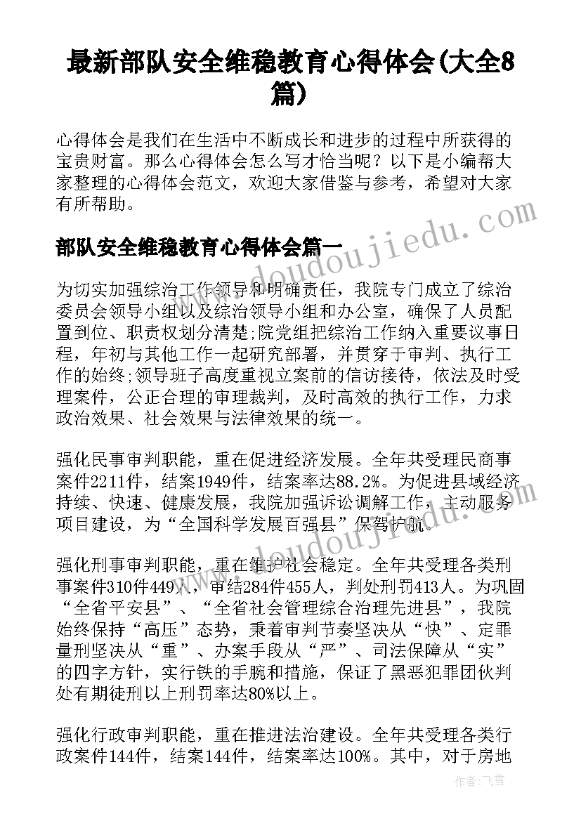 最新部队安全维稳教育心得体会(大全8篇)