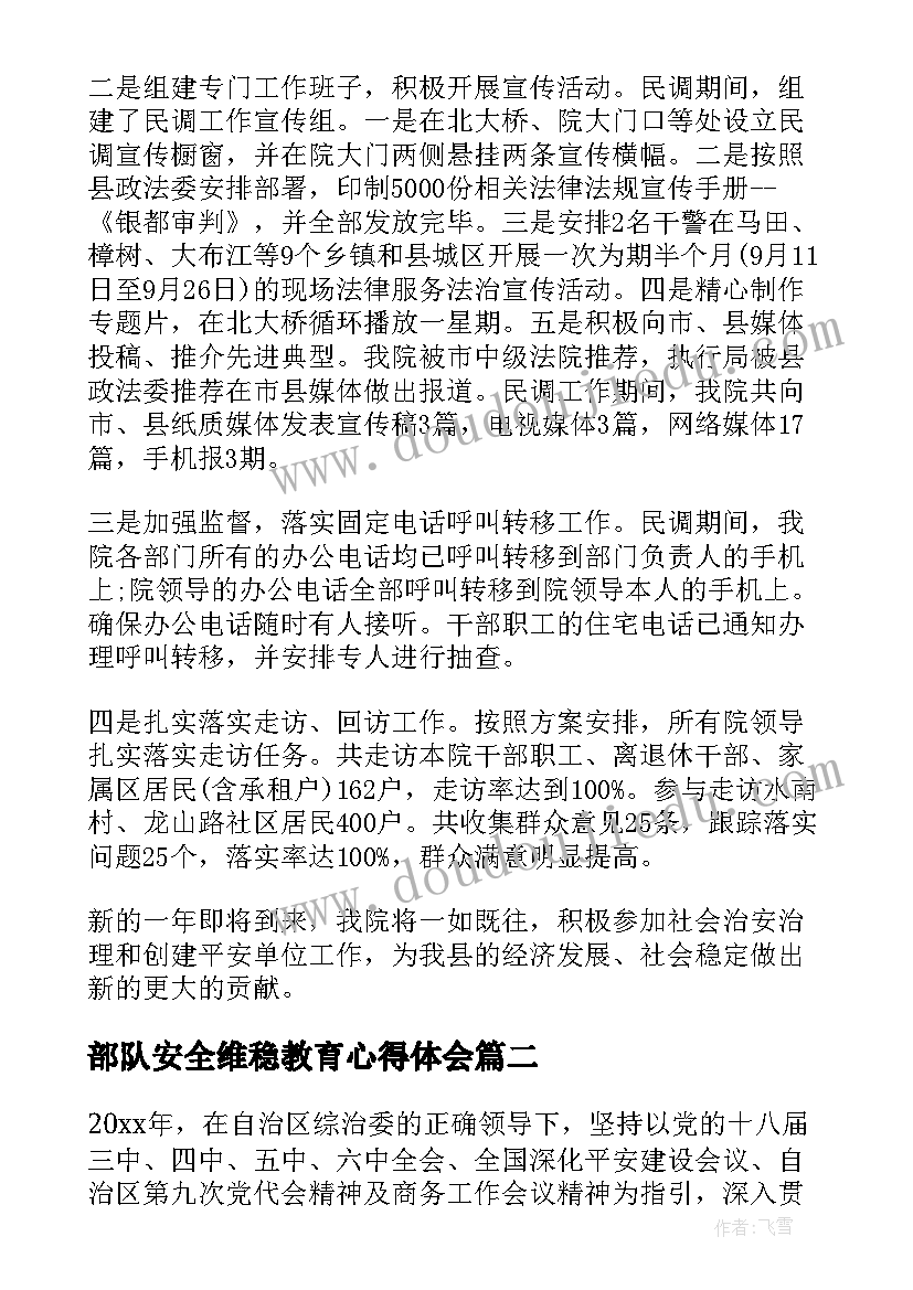 最新部队安全维稳教育心得体会(大全8篇)