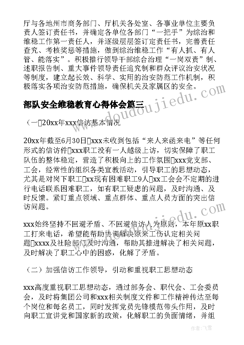 最新部队安全维稳教育心得体会(大全8篇)